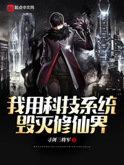 我用科技系统毁灭修仙界