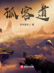 孤客道