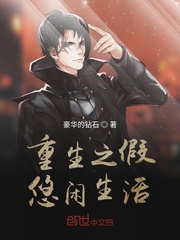 重生之假悠闲生活