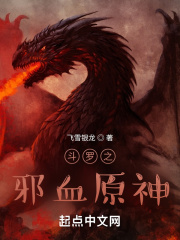 斗罗之邪血原神