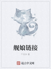 舰娘链接