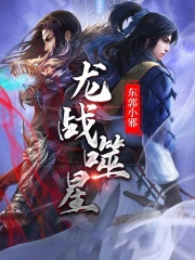 龙战噬星