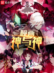 瞳画：神与神