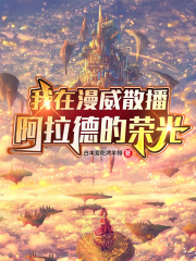 我在漫威散播阿拉德的荣光！