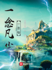 一念凡尘一念仙