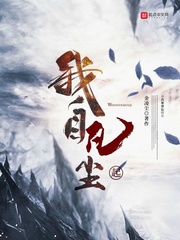 我自凡尘起