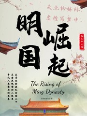 明国崛起