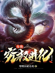 龙族，究极进化！