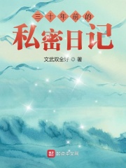 三十年前的私密日记