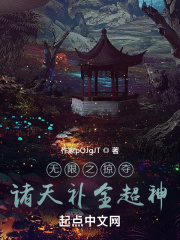 无限之掠夺诸天补全超神
