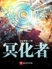 冥化者