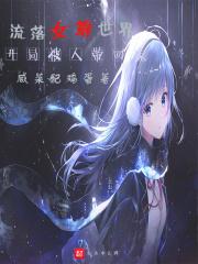 流落女尊世界，开局被人带回家