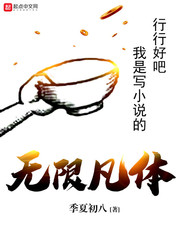 无限凡体