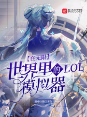 在无限世界里的LOL模拟器