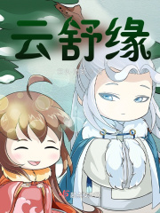 云舒缘