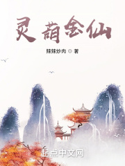 灵葫金仙