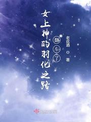 女上神的羽化之路翻车了