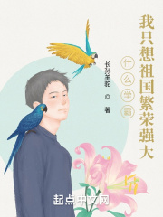 什么学霸，我只想祖国繁荣强大！