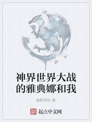 神界世界大战的雅典娜和我
