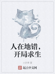 人在地错，开局求生