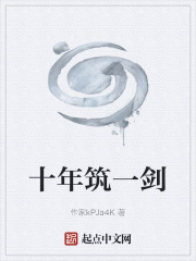 十年筑一剑