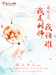 重生之我是相师我怕谁