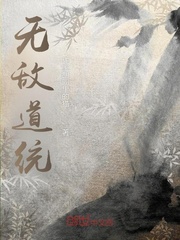 无敌道统